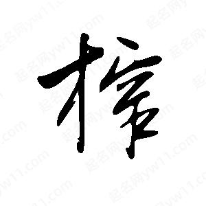 王世剛寫的草字榨