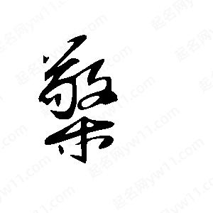 王世剛寫的草字檠