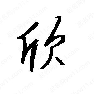 王世剛寫的草字欣