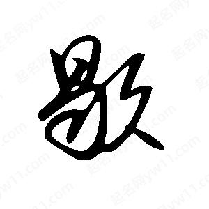 王世剛寫(xiě)的草字歇