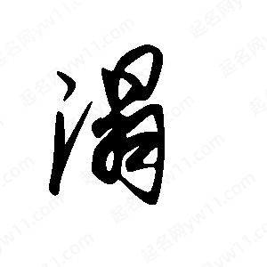 王世剛寫(xiě)的草字溻