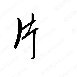 王世剛寫(xiě)的草字片