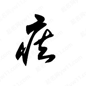 王世剛寫(xiě)的草字痃