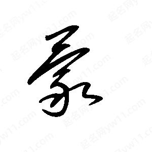 王世剛寫(xiě)的草字蒙