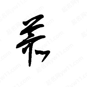 王世剛寫(xiě)的草字蕞