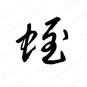 王世剛寫(xiě)的草字蛭