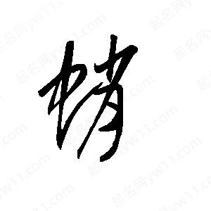 王世剛寫(xiě)的草字蛸