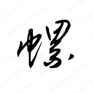 王世剛寫的草字螺