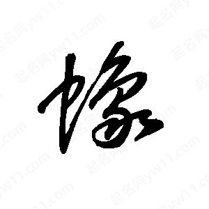 王世剛寫(xiě)的草字蟓