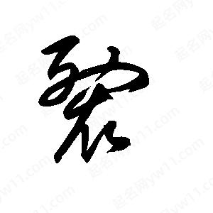 王世剛寫(xiě)的草字裂