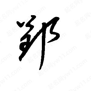 王世剛寫(xiě)的草字郢