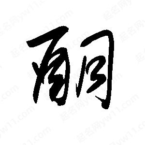 王世剛寫(xiě)的草字酮