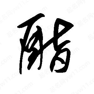 王世剛寫(xiě)的草字酯