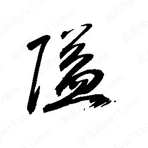 王世剛寫(xiě)的草字隘