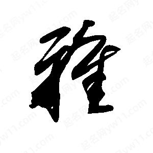 王世剛寫(xiě)的草字雅