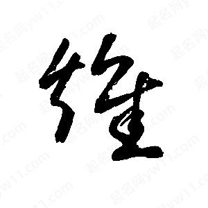 王世剛寫(xiě)的草字雉