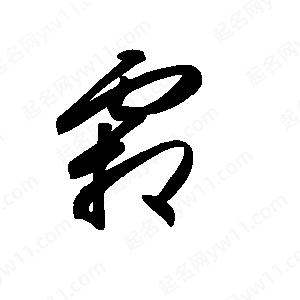 王世剛寫(xiě)的草字霜