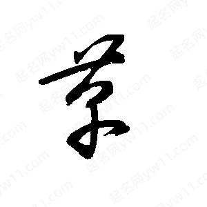 王世剛寫(xiě)的草字革