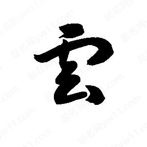 王天喜寫(xiě)的草字云