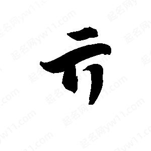 王天喜寫(xiě)的草字亓