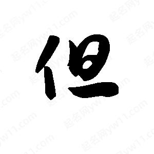 王天喜寫(xiě)的草字但