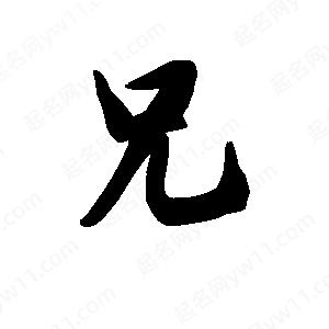 王天喜寫(xiě)的草字兄