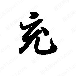 王天喜寫(xiě)的草字充