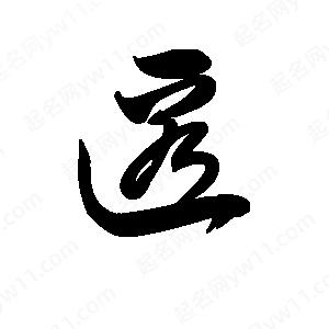 王天喜寫(xiě)的草字匿