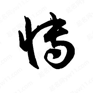 王天喜寫(xiě)的草字博