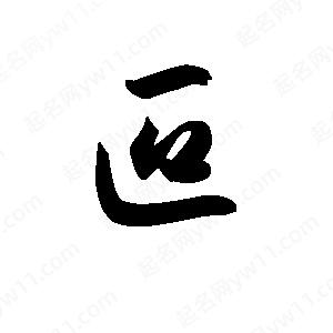 王天喜寫(xiě)的草字叵