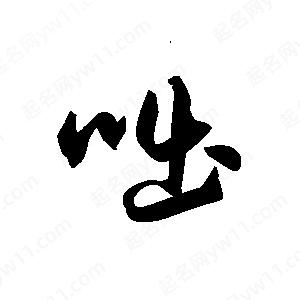 王天喜寫(xiě)的草字咄