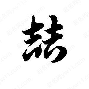 王天喜寫(xiě)的草字喆