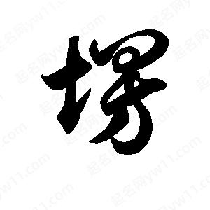 王天喜寫(xiě)的草字塄