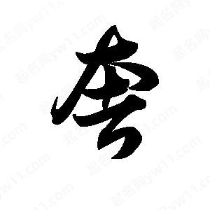 王天喜寫(xiě)的草字奢