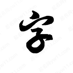 王天喜寫的草字字