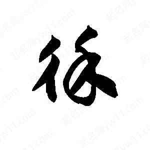 王天喜寫(xiě)的草字徐