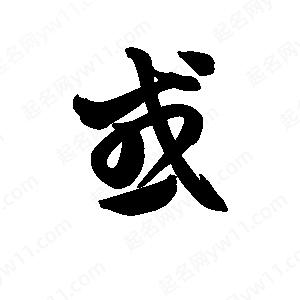 王天喜寫(xiě)的草字或