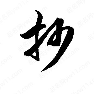 王天喜寫(xiě)的草字抄