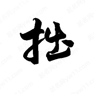 王天喜寫(xiě)的草字拙