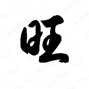 王天喜寫(xiě)的草字旺