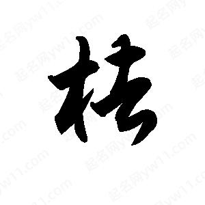 王天喜寫(xiě)的草字楮