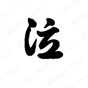 王天喜寫(xiě)的草字泣