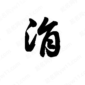 王天喜寫(xiě)的草字涓