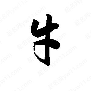 王天喜寫(xiě)的草字牛