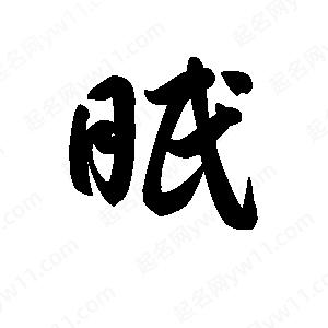 王天喜寫的草字眠