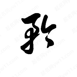 王天喜寫(xiě)的草字矜