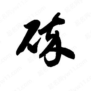 王天喜寫(xiě)的草字碎