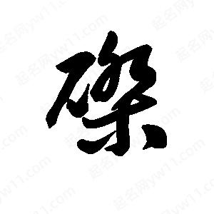 王天喜寫(xiě)的草字磔