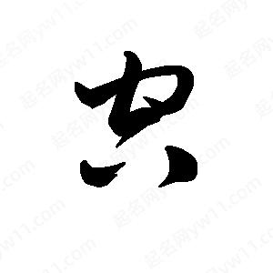 王天喜寫(xiě)的草字空