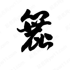 王天喜寫(xiě)的草字簏